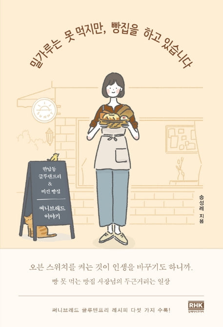 밀가루는 못 먹지만, 빵집을 하고 있습니다