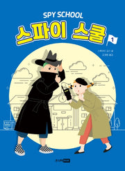스파이 스쿨 1