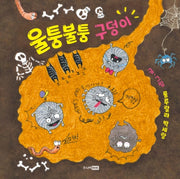 울퉁불퉁 구덩이(양장본 HardCover)