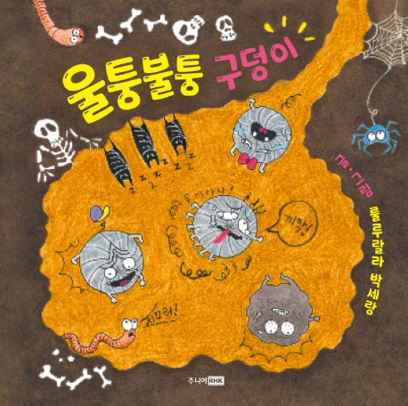 울퉁불퉁 구덩이(양장본 HardCover)