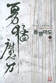 용맹마도 6 (완결)