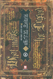 전설이 되는 법 4