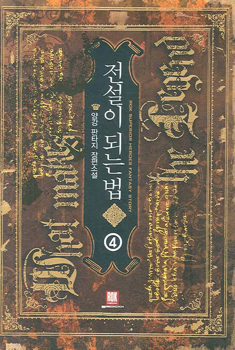 전설이 되는 법 4