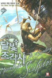 달빛 조각사 7