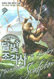 달빛 조각사 8