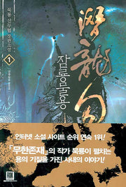 잠룡물용 1
