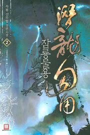 잠룡물용 2