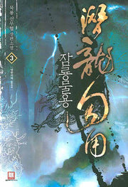 잠룡물용 3