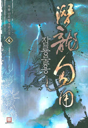 잠룡물용 4