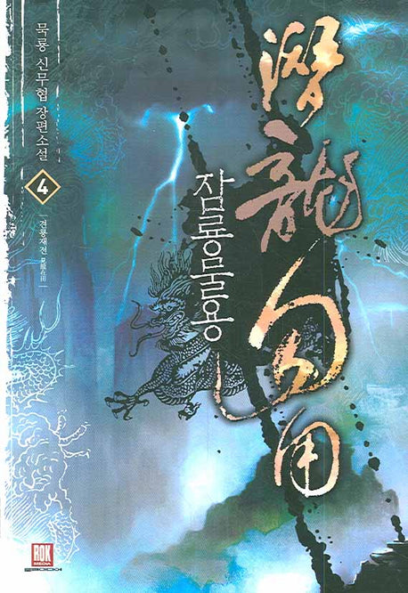잠룡물용 4