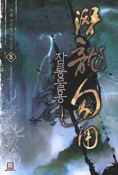 잠룡물용 5