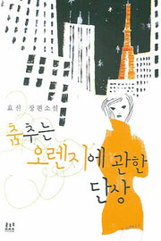 춤추는 오렌지에 관한 단상