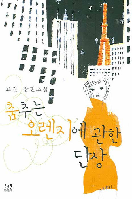 춤추는 오렌지에 관한 단상