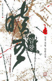 암왕 2(한국 무협 명작 컬렉션 1)(한국 무협 명작 컬렉션 1)