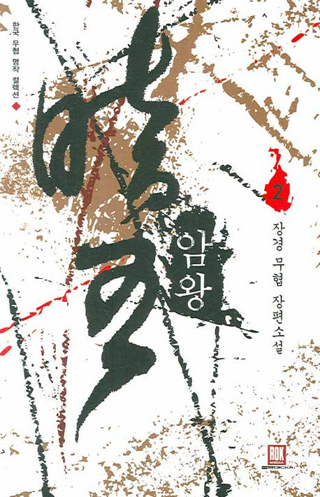 암왕 2(한국 무협 명작 컬렉션 1)(한국 무협 명작 컬렉션 1)