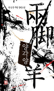 양각양(한국 무협 명작 컬렉션 2)(한국 무협 명작 컬렉션 2)