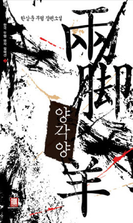 양각양(한국 무협 명작 컬렉션 2)(한국 무협 명작 컬렉션 2)