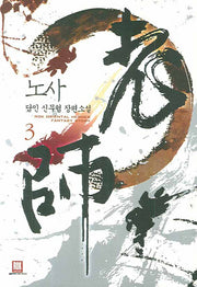 노사 3