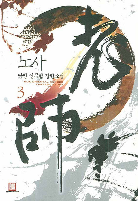노사 3