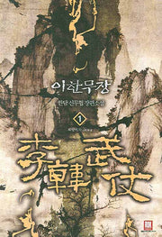 이한무장 1