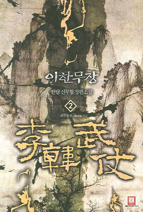 이한무장 2