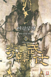 이한무장 3
