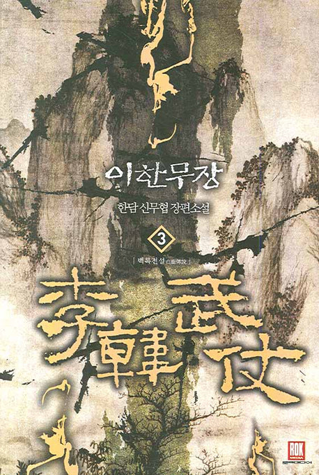 이한무장 3