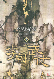 이한무장 4