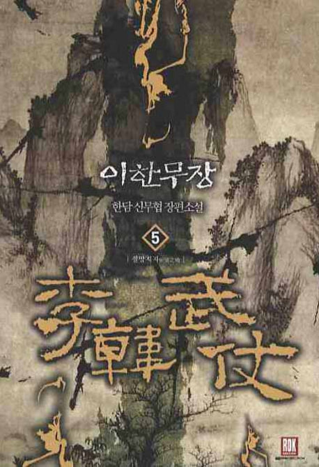 이한무장 5