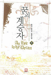 꿈의 계승자 1