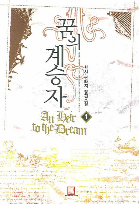 꿈의 계승자 1