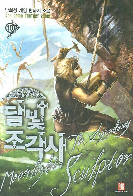 달빛 조각사 10