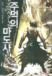 주먹의 마도사 5