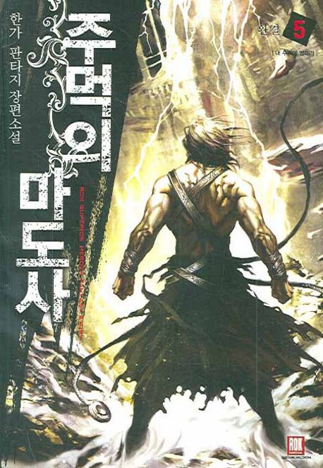 주먹의 마도사 5