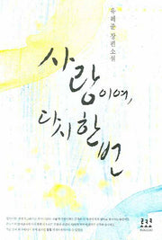사랑이여 다시 한 번