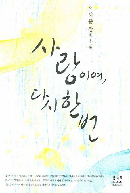 사랑이여 다시 한 번