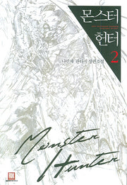 몬스터 헌터 2