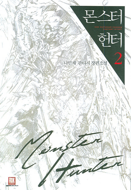 몬스터 헌터 2