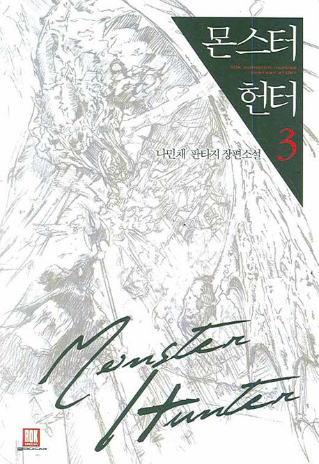 몬스터 헌터 3