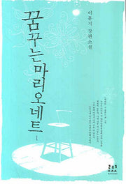 꿈꾸는 마리오네트 1