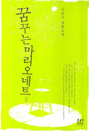 꿈꾸는 마리오네트 2