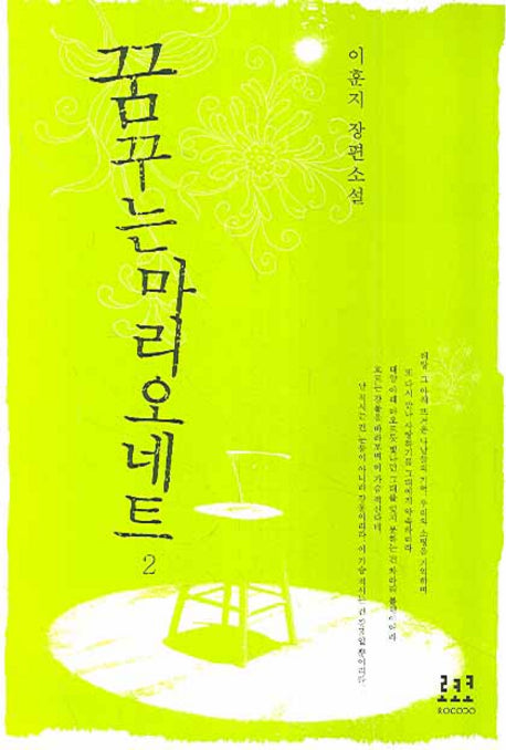꿈꾸는 마리오네트 2