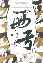 서궁 1