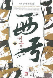 서궁 2