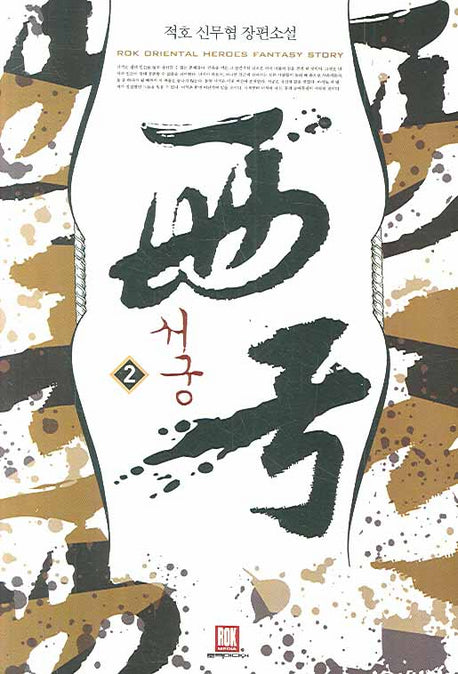 서궁 2