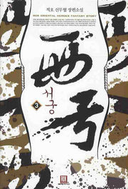 서궁 3