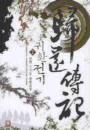 귀환전기 2