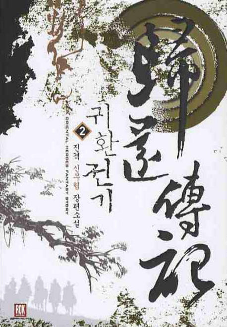 귀환전기 2