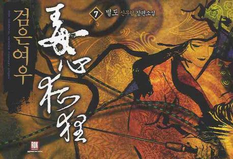 검은 여우 독심호리 7