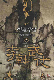 이한무장 6(완결)